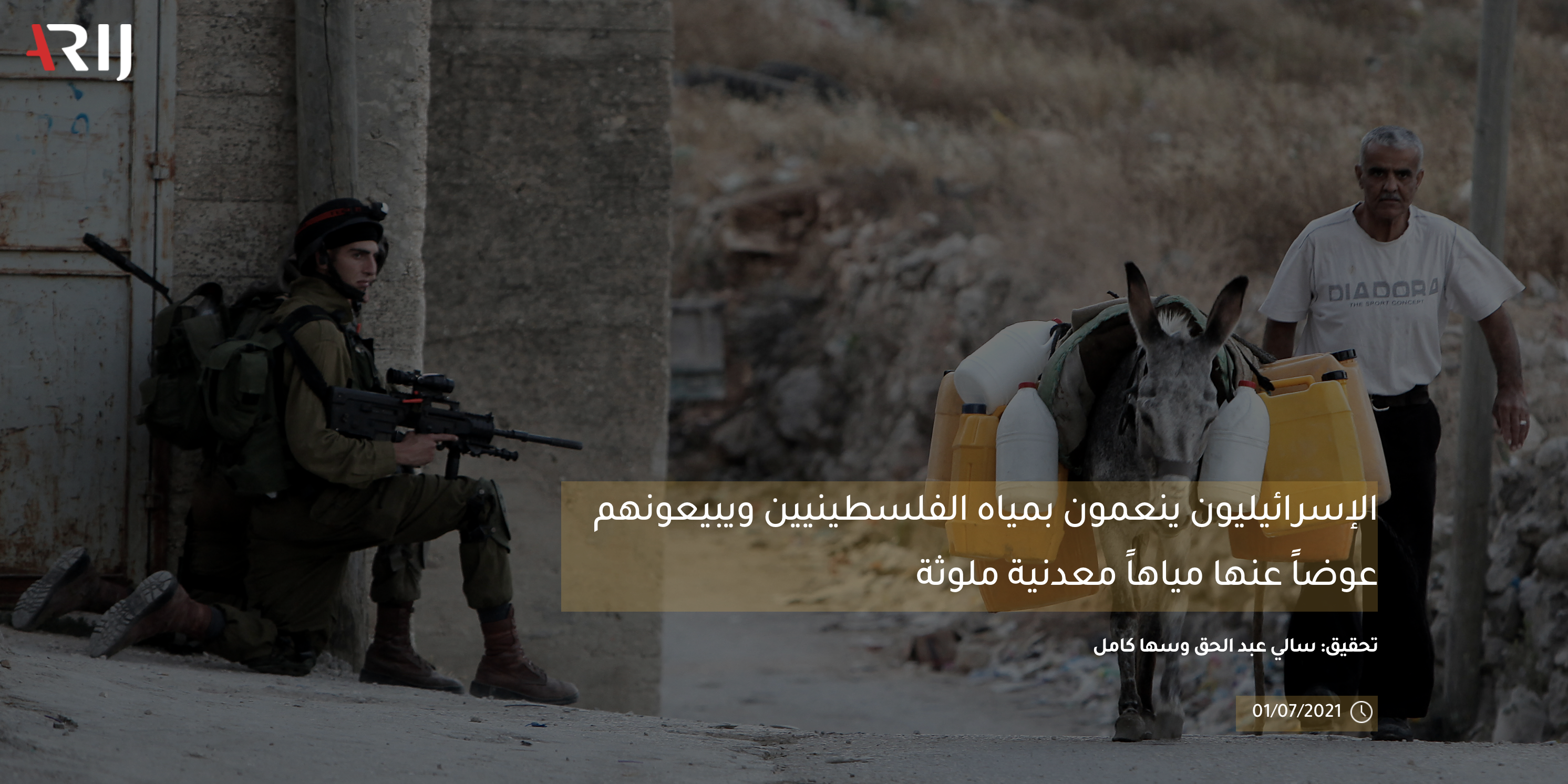 الإسرائيليون ينعمون بمياه الفلسطينيين ويبيعونهم بدلا عنها مياها معدنية ملوثة