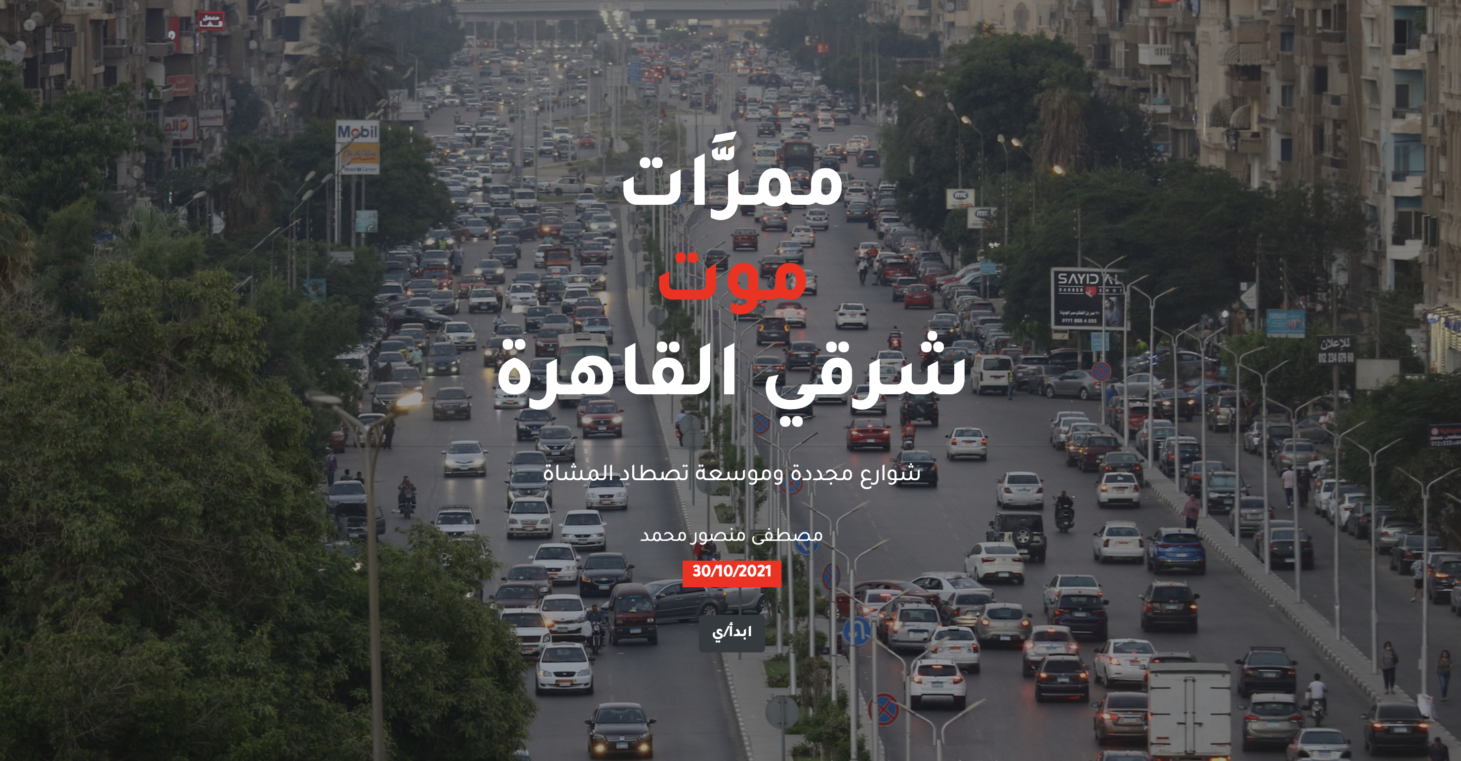 ممرَّات موت شرقي القاهرة: شوارع مجددة وموسعة تصطاد المشاة