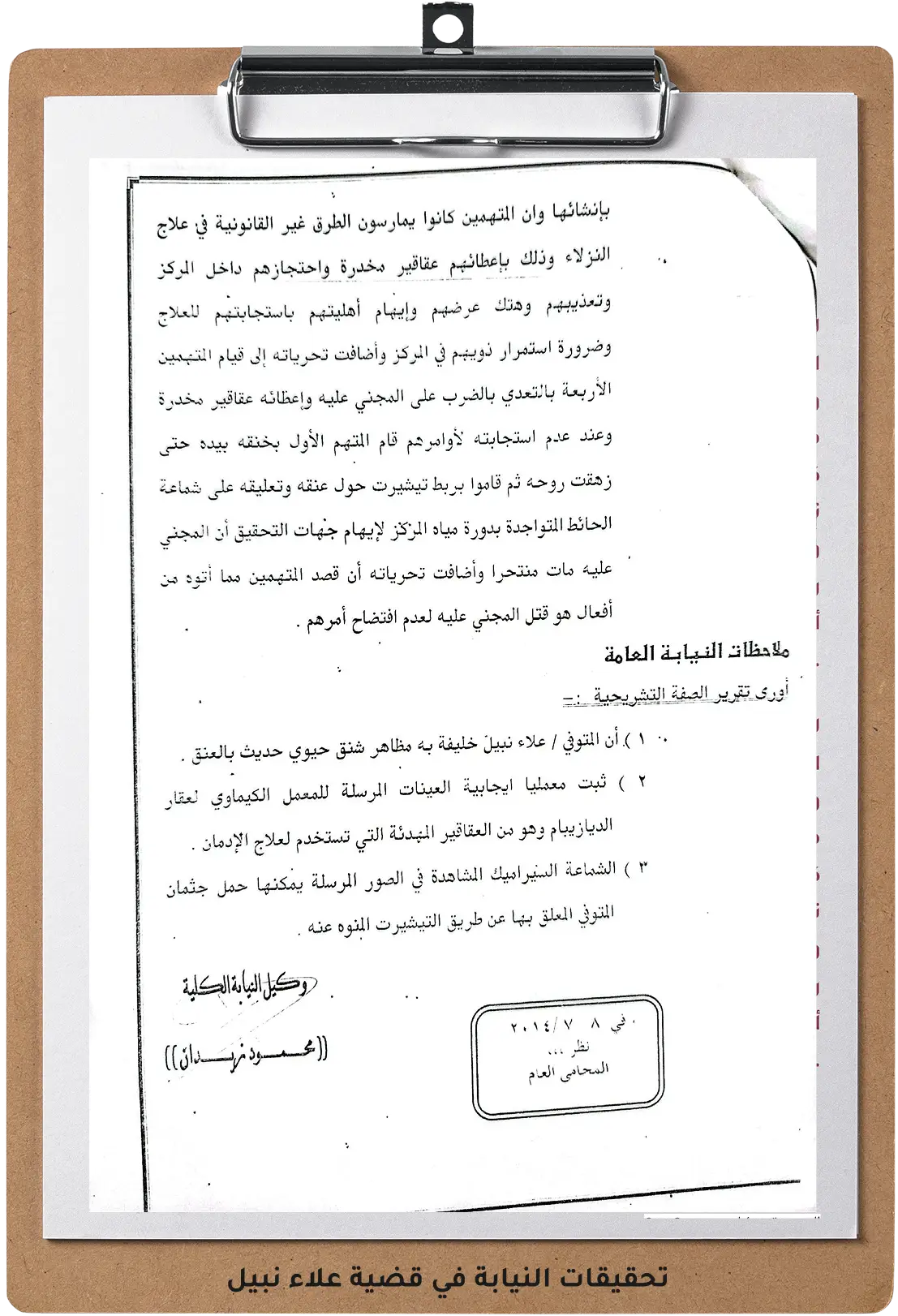 صورة لتحقيقات النيابة في قضية علاء نبيل صورة لتحقيقات النيابة في قضية علاء نبيل