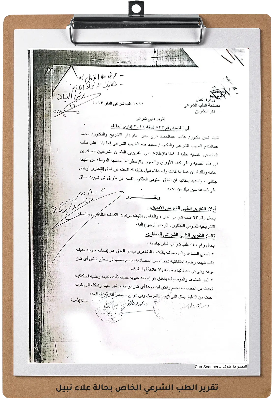 صورة للتقرير الطب الشرعي الخاص بحالة علاء نبيل صورة للتقرير الطب الشرعي الخاص بحالة علاء نبيل