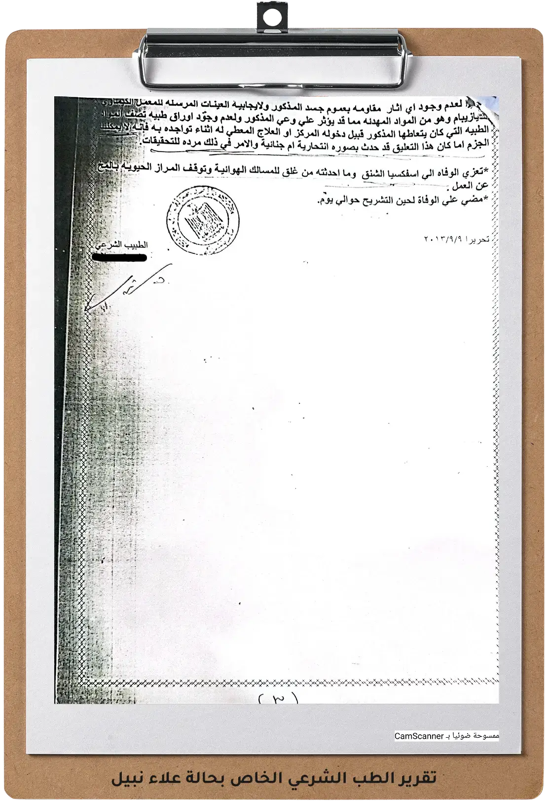 صورة للتقرير الطب الشرعي الخاص بحالة علاء نبيل صورة للتقرير الطب الشرعي الخاص بحالة علاء نبيل
