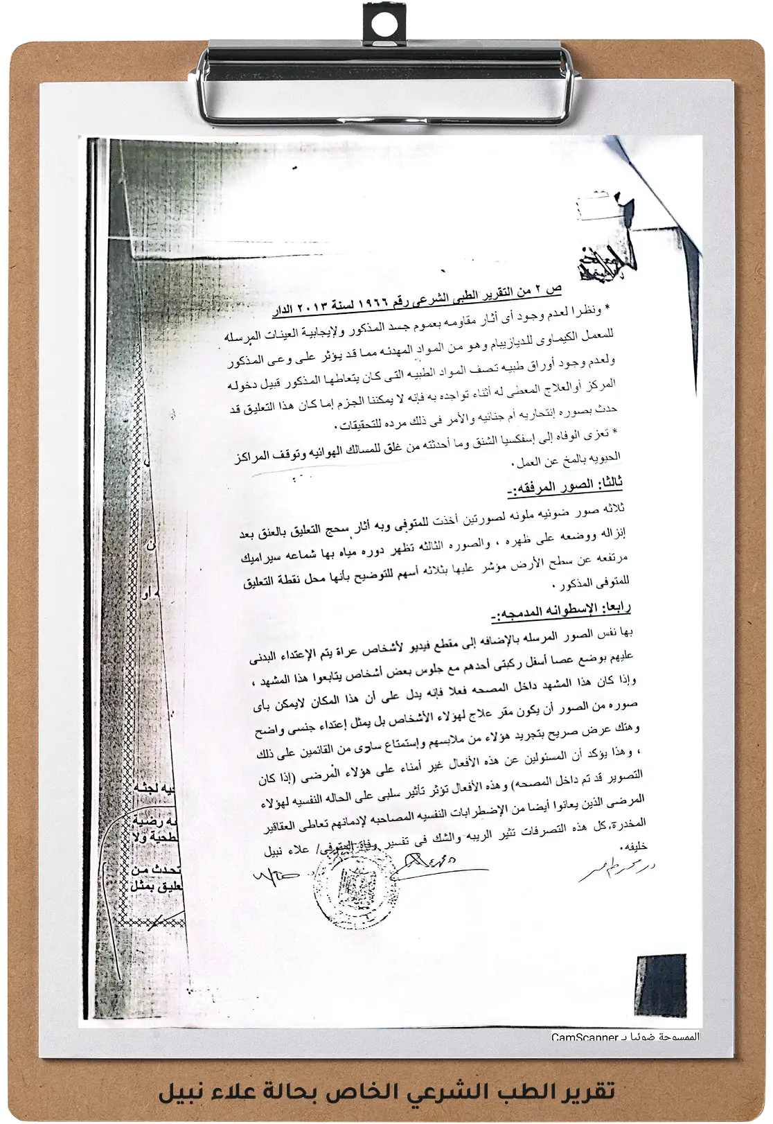 صورة للتقرير الطب الشرعي الخاص بحالة علاء نبيل