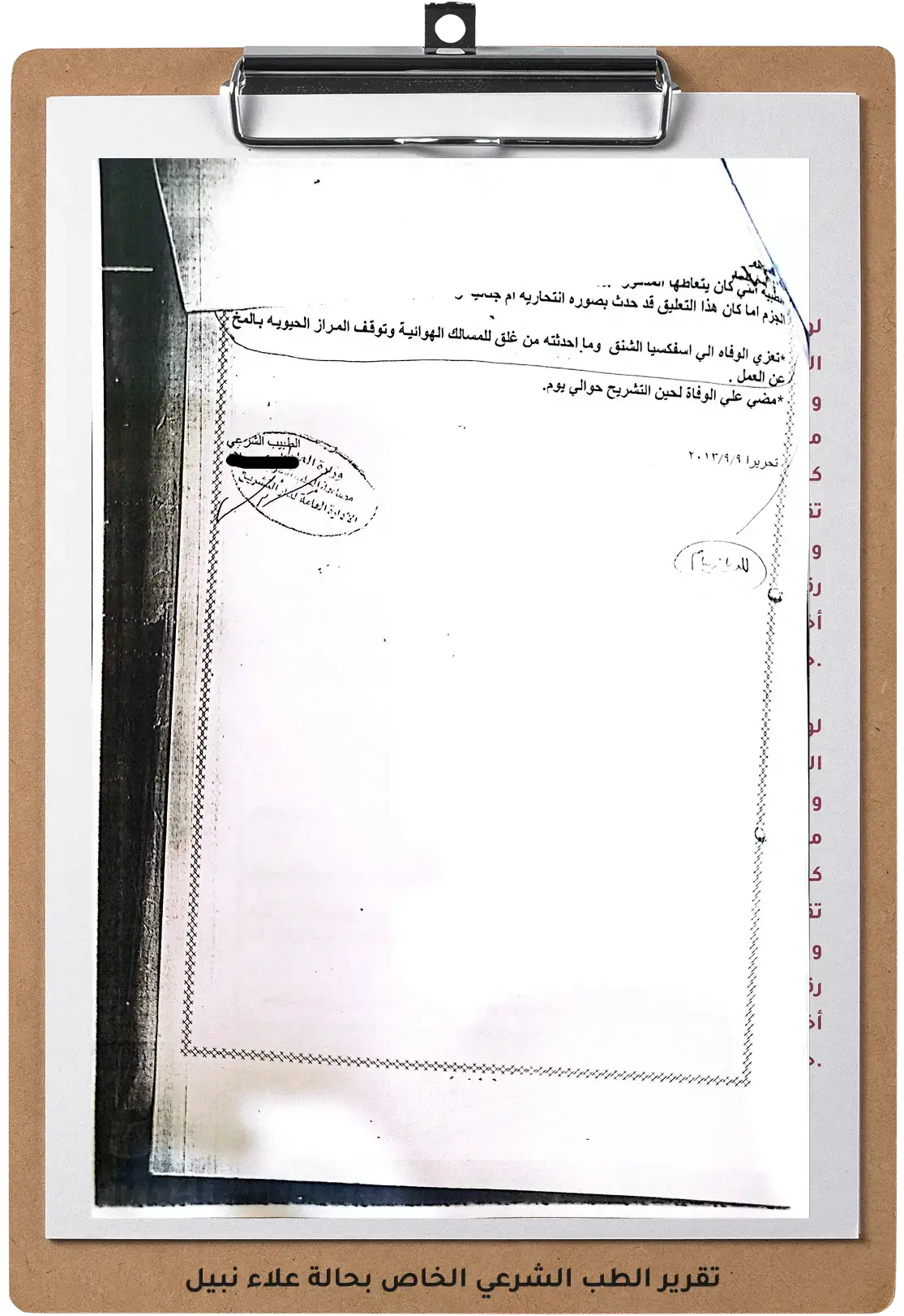 صورة للتقرير الطب الشرعي الخاص بحالة علاء نبيل صورة للتقرير الطب الشرعي الخاص بحالة علاء نبيل