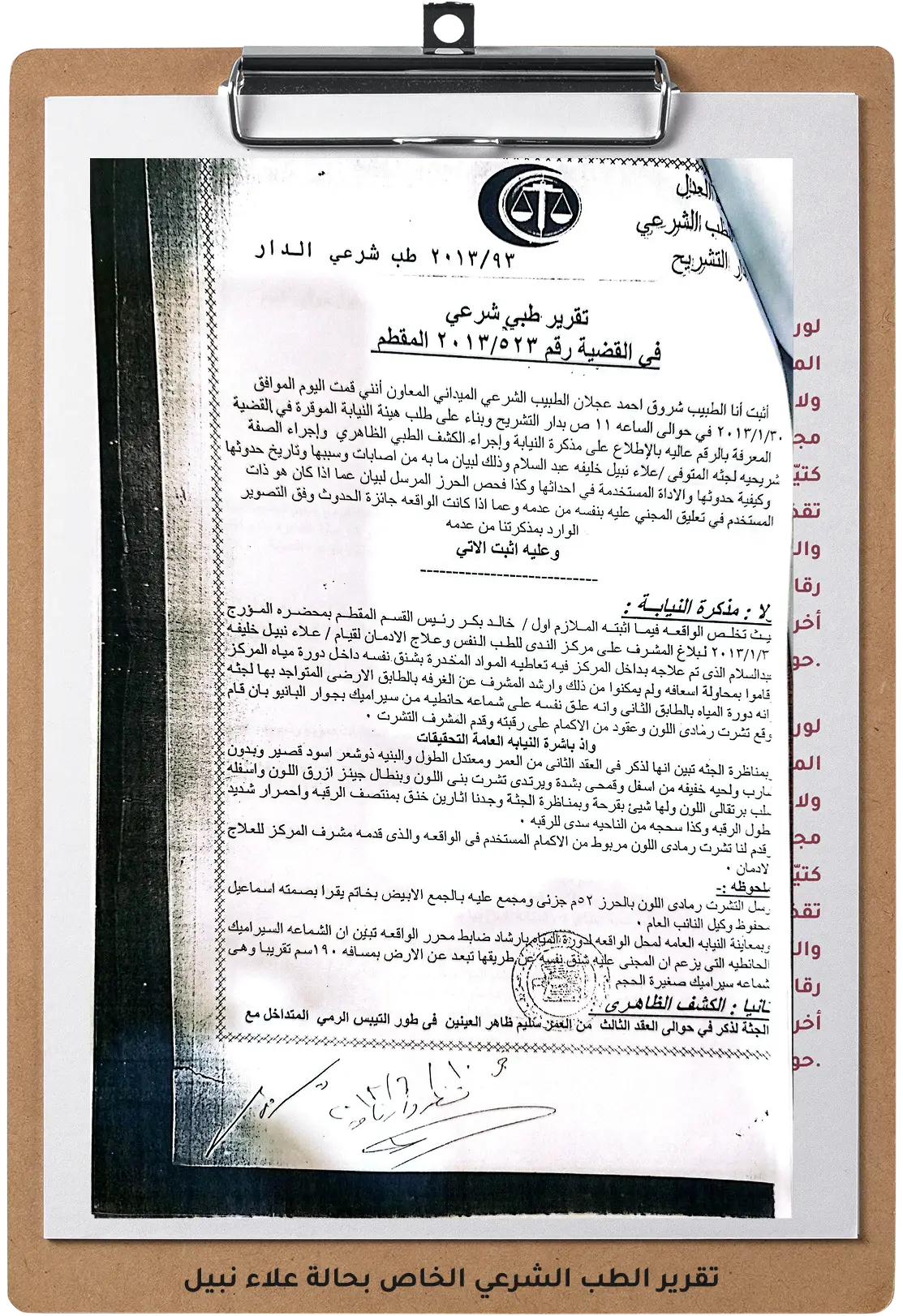 صورة للتقرير الطب الشرعي الخاص بحالة علاء نبيل صورة للتقرير الطب الشرعي الخاص بحالة علاء نبيل