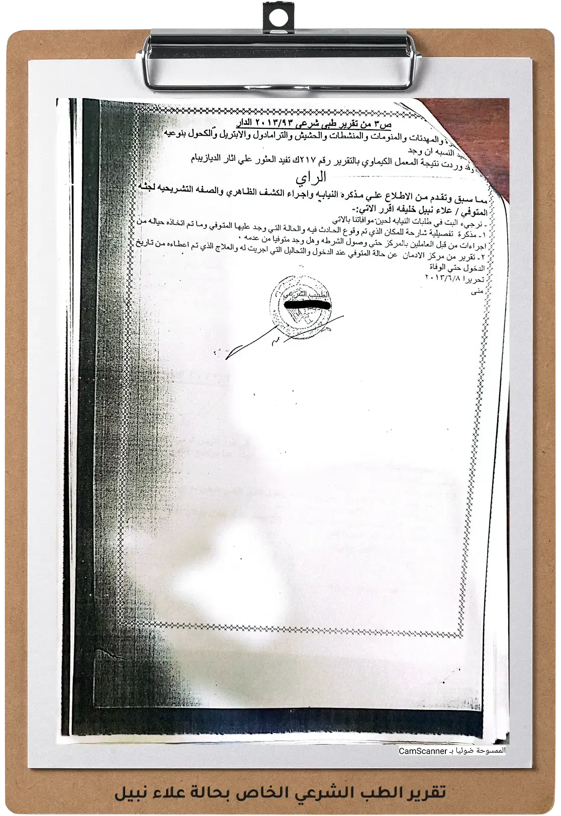 صورة للتقرير الطب الشرعي الخاص بحالة علاء نبيل صورة للتقرير الطب الشرعي الخاص بحالة علاء نبيل