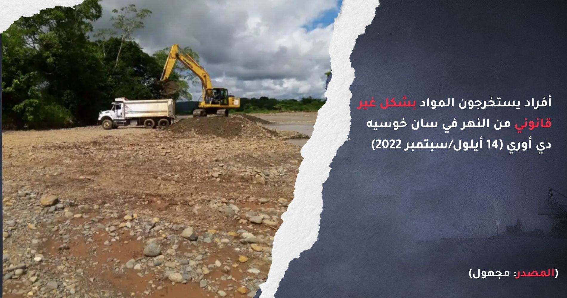 أفراد يستخرجون المواد بشكل غير قانوني من النهر في سان خوسيه دي أوري (14 أيلول/سبتمبر 2022، مصدر مجهول)