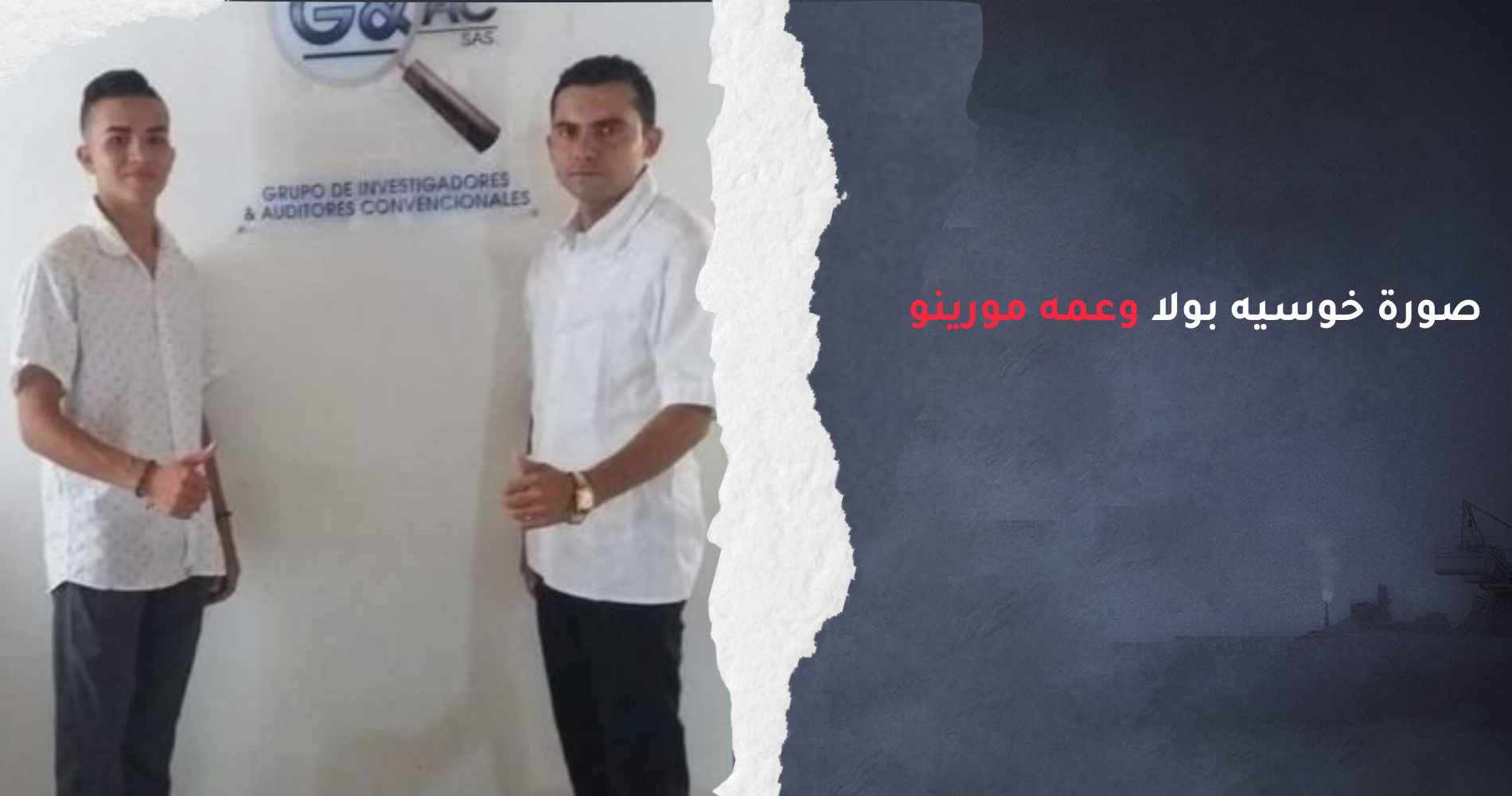 صورة خوسيه بولا وعمه مورينو