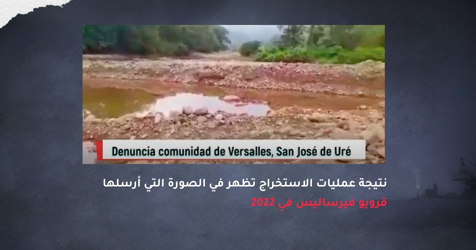 نتيجة عمليات الاستخراج تظهر في الصورة التي أرسلها قرويو فيرساليس في 2022