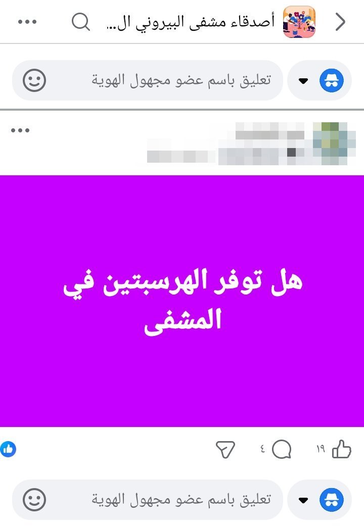 منشور على مجموعة أصدقاء مستشفى البيروني الجامعي للسؤال عن توفر دواء "الهرسبتين" منشور على مجموعة أصدقاء مستشفى البيروني الجامعي للسؤال عن توفر دواء "الهرسبتين"