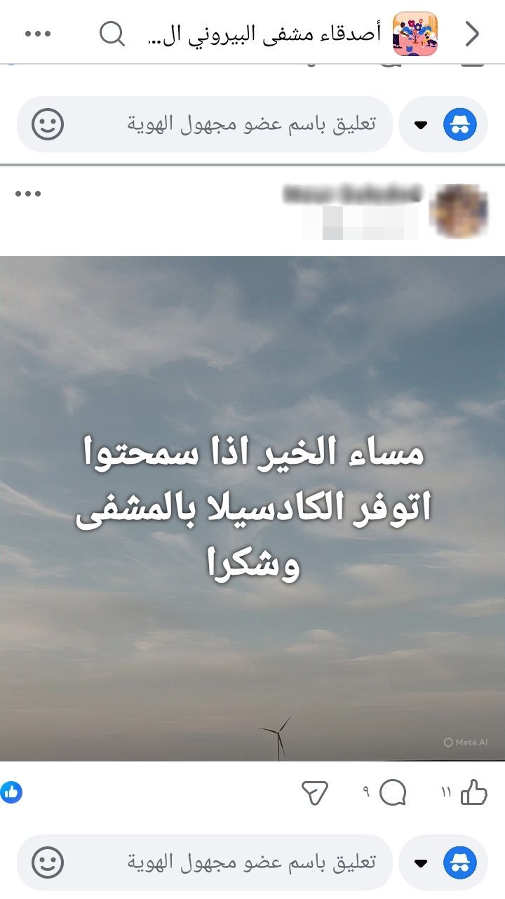 منشور على مجموعة أصدقاء مستشفى البيروني الجامعي للسؤال عن توفر دواء "كادسيلا" منشور على مجموعة أصدقاء مستشفى البيروني الجامعي للسؤال عن توفر دواء "كادسيلا"