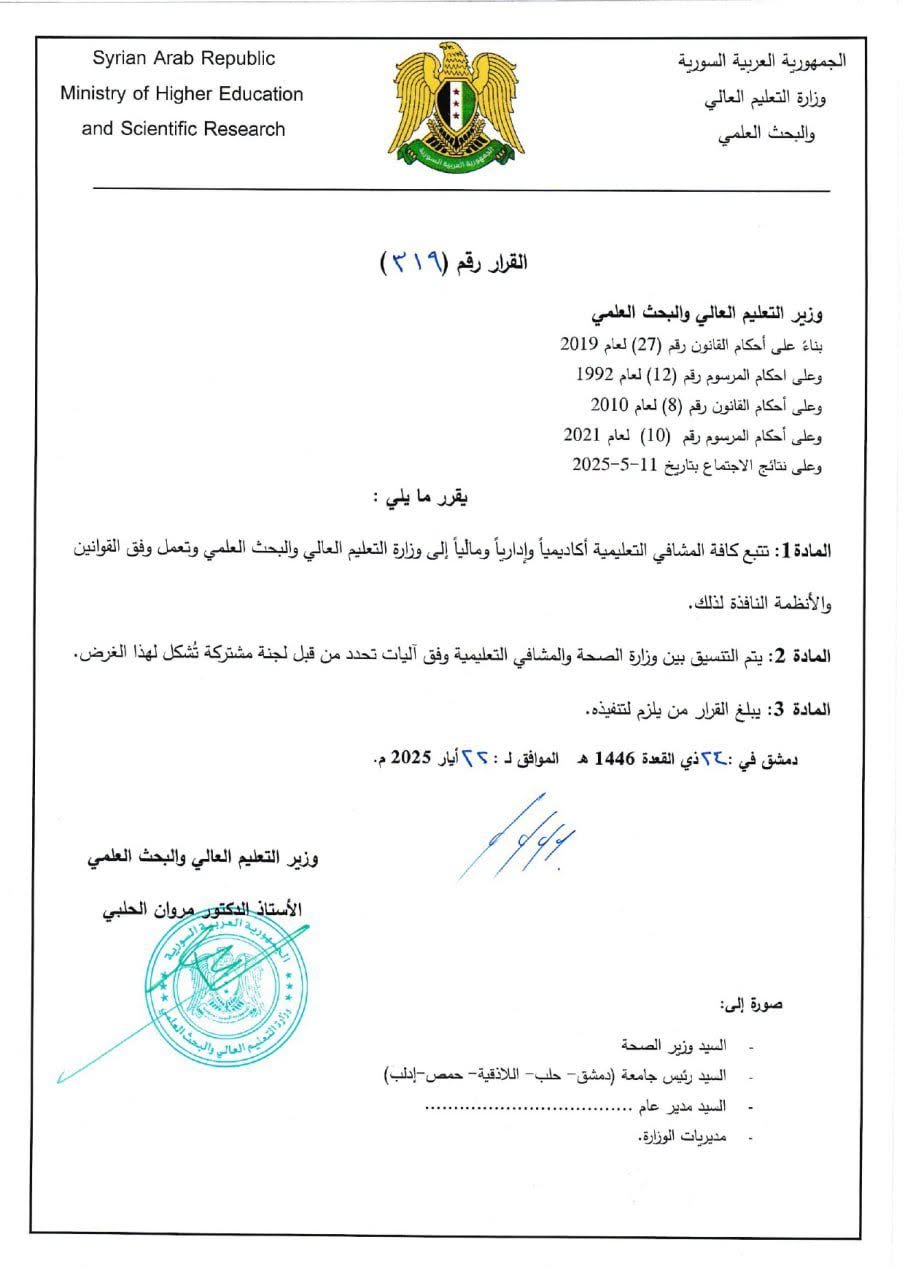 نقل تبعية المستشفيات التعليمية إلى وزارة التعليم العالي في العام الماضي 2025 نقل تبعية المستشفيات التعليمية إلى وزارة التعليم العالي في العام الماضي 2025
