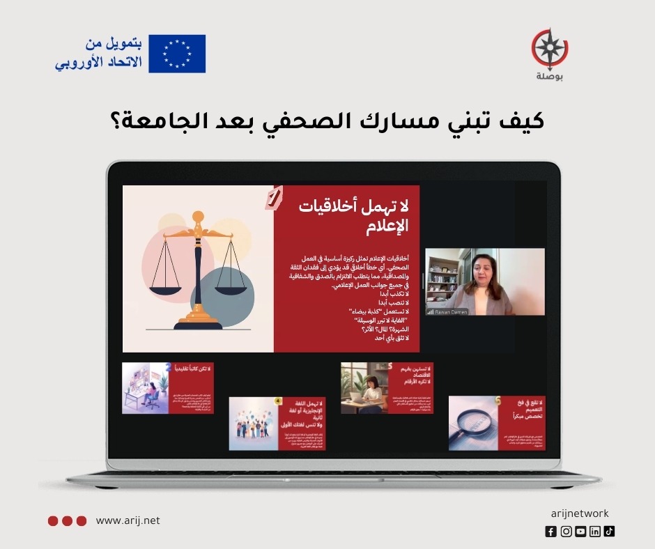 أريج تعقد جلستين رمضانيتين لطلبة الإعلام والجمهور العام | بوصلة