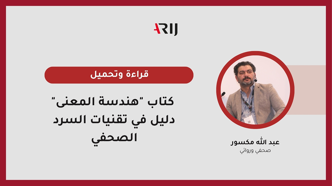 كتاب 'هندسة المعنى': دليل في تقنيات السرد الصحفي - النشاطات | بوصلة