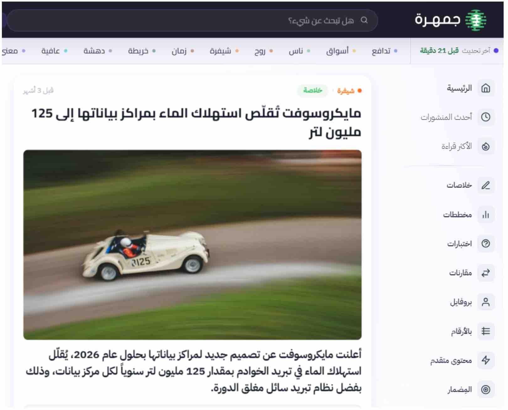 Screenshot from the Jamhara website. Headline reads: “Microsoft is reducing water consumption at its data centers to 125 ml”
