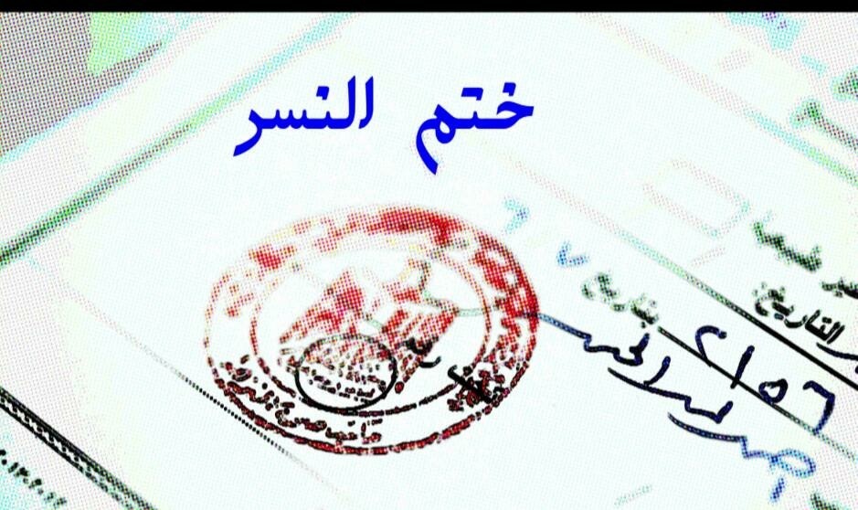 بالنص والفيديو: ختم نسر