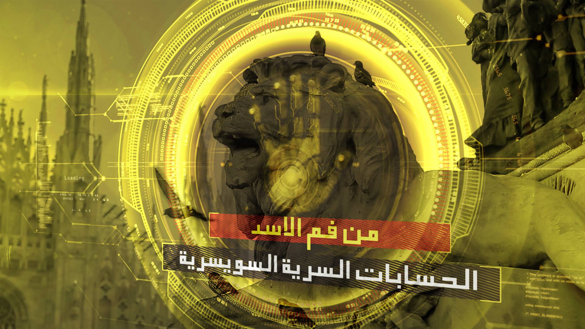 من فم الأسد