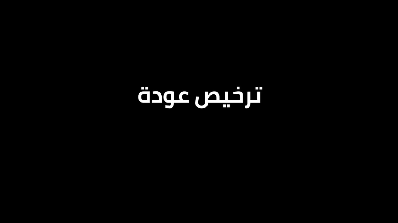 "ترخيص عودة"