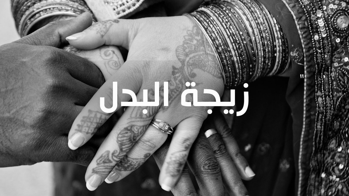 "زيجة البدل" في اليمن...قنبلة موقوتة تهدّد بتفكيك مئات الأسر