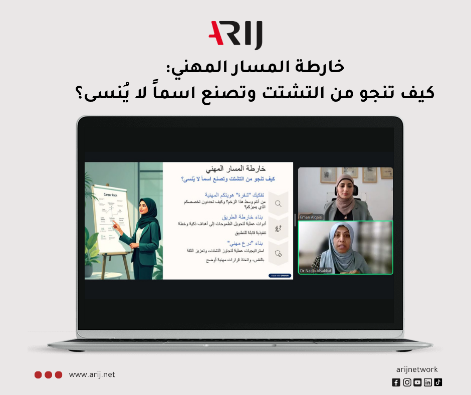 ندوة خارطة المسار المهني: كيف تنجو من التشتت وتصنع اسماً لا يُنسى؟  