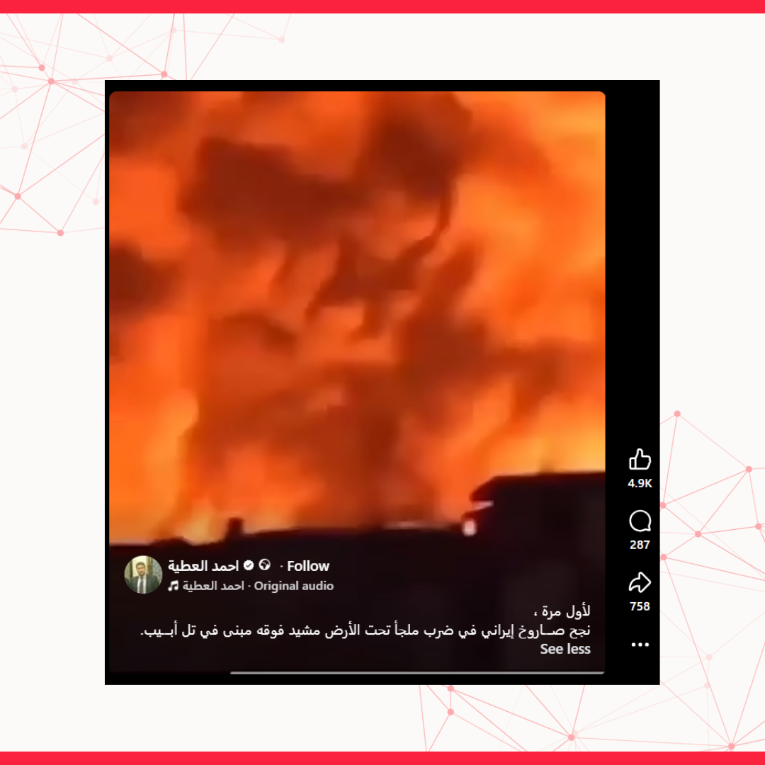 هذا الفيديو لا يوثق استهداف إيران ملجأً تحت الأرض في إسرائيل