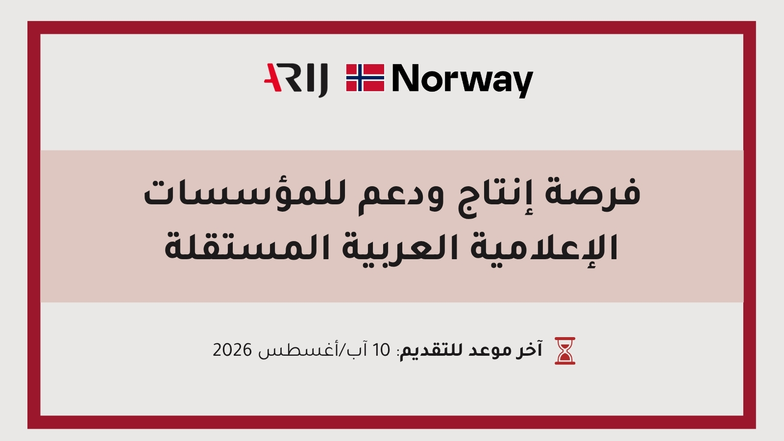 فرصة إنتاج ودعم للمؤسسات الإعلامية العربية المستقلة