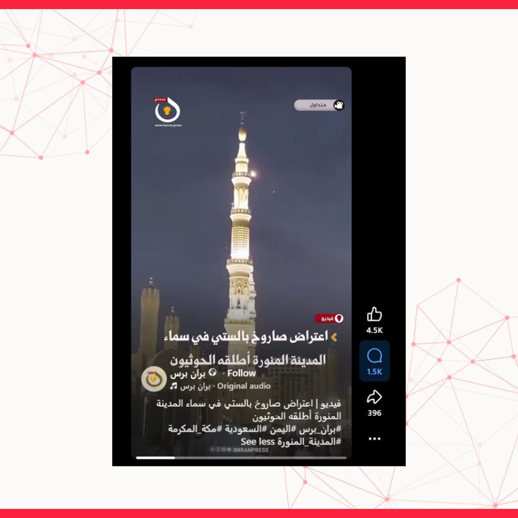 فيديو اعتراض جسم في سماء المدينة المنورة قديم ولا يوثّق الهجوم الحوثي في سبتمبر 2026