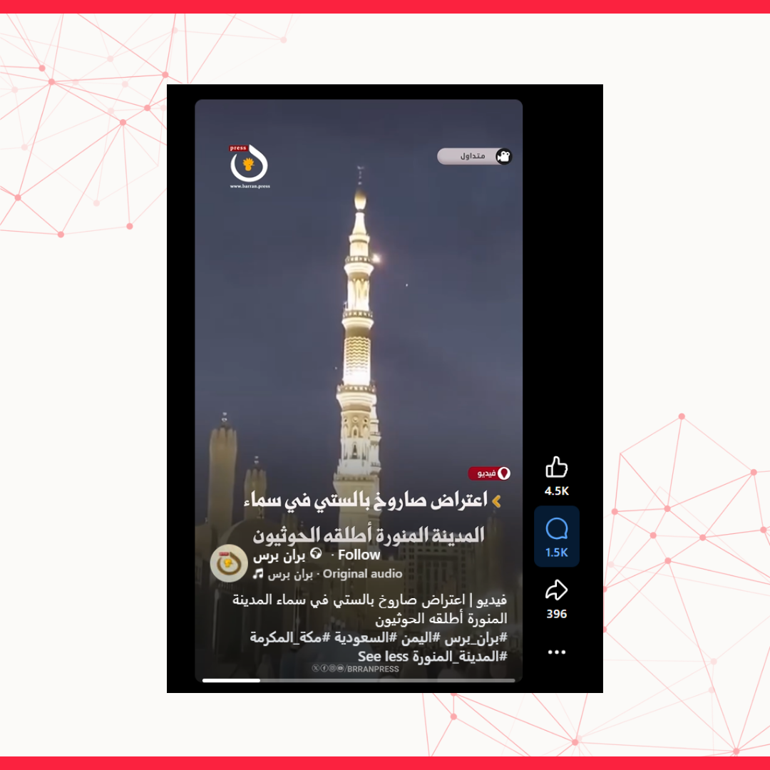 فيديو اعتراض جسم في سماء المدينة المنورة قديم ولا يوثّق الهجوم الحوثي في سبتمبر 2026